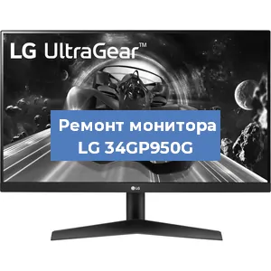 Замена конденсаторов на мониторе LG 34GP950G в Санкт-Петербурге